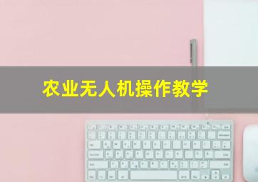 农业无人机操作教学