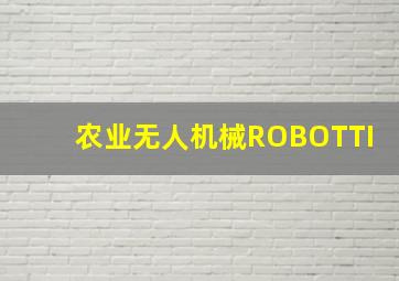 农业无人机械ROBOTTI