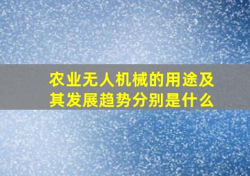 农业无人机械的用途及其发展趋势分别是什么