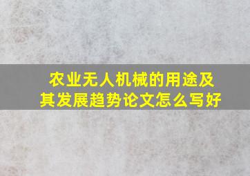 农业无人机械的用途及其发展趋势论文怎么写好