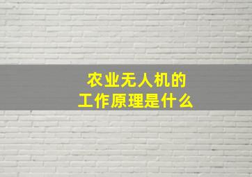 农业无人机的工作原理是什么