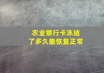 农业银行卡冻结了多久能恢复正常