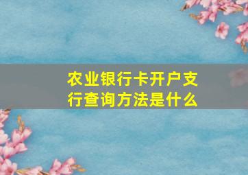 农业银行卡开户支行查询方法是什么