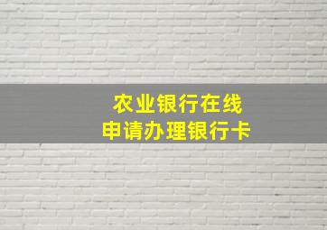 农业银行在线申请办理银行卡