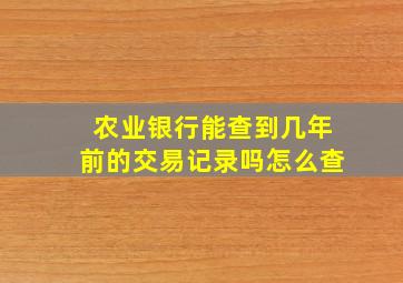 农业银行能查到几年前的交易记录吗怎么查