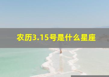 农历3.15号是什么星座