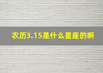 农历3.15是什么星座的啊