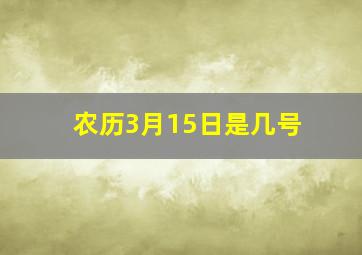 农历3月15日是几号