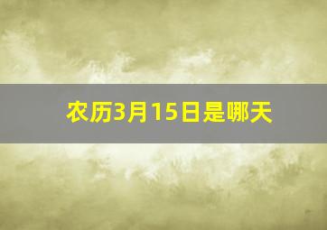 农历3月15日是哪天