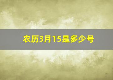 农历3月15是多少号