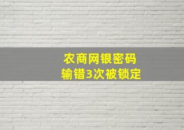 农商网银密码输错3次被锁定