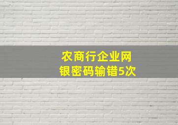 农商行企业网银密码输错5次