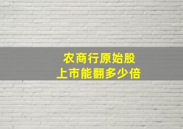 农商行原始股上市能翻多少倍