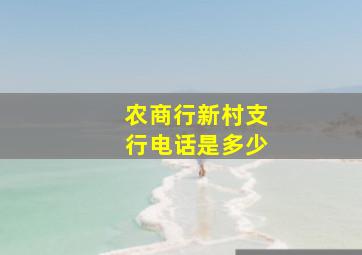 农商行新村支行电话是多少