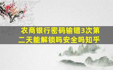 农商银行密码输错3次第二天能解锁吗安全吗知乎