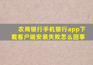 农商银行手机银行app下载客户端安装失败怎么回事