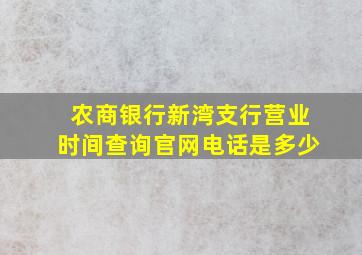 农商银行新湾支行营业时间查询官网电话是多少