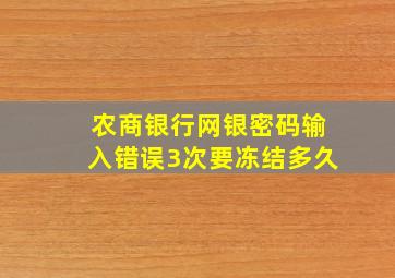 农商银行网银密码输入错误3次要冻结多久