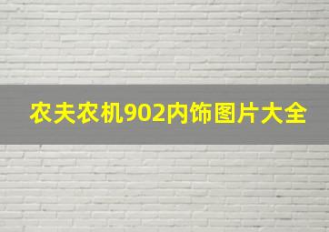 农夫农机902内饰图片大全