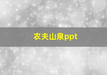 农夫山泉ppt