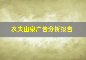 农夫山泉广告分析报告