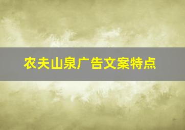 农夫山泉广告文案特点