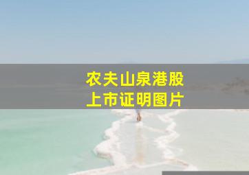 农夫山泉港股上市证明图片