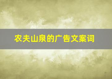 农夫山泉的广告文案词