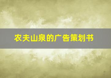 农夫山泉的广告策划书