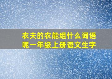 农夫的农能组什么词语呢一年级上册语文生字