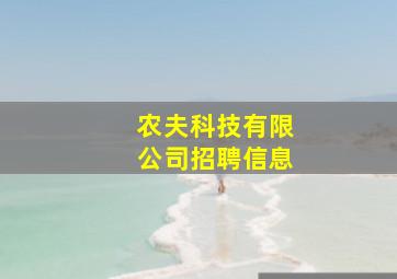 农夫科技有限公司招聘信息