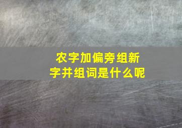 农字加偏旁组新字并组词是什么呢