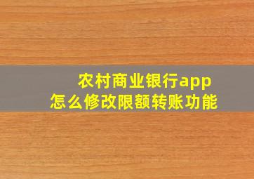 农村商业银行app怎么修改限额转账功能