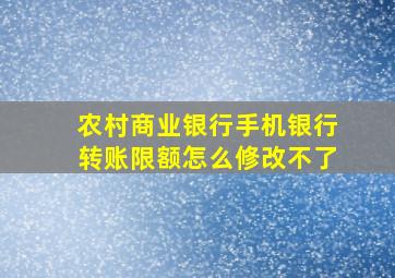 农村商业银行手机银行转账限额怎么修改不了