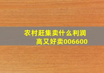 农村赶集卖什么利润高又好卖006600