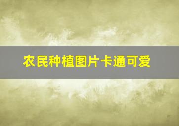 农民种植图片卡通可爱