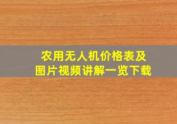 农用无人机价格表及图片视频讲解一览下载