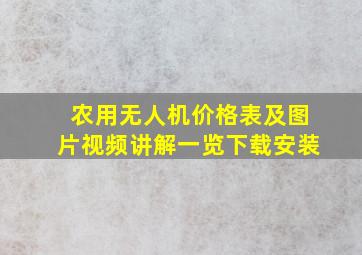 农用无人机价格表及图片视频讲解一览下载安装