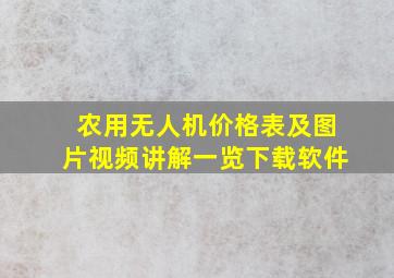 农用无人机价格表及图片视频讲解一览下载软件