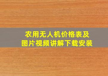 农用无人机价格表及图片视频讲解下载安装