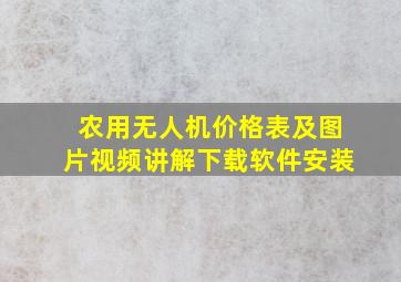 农用无人机价格表及图片视频讲解下载软件安装