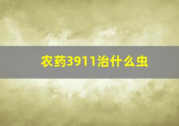 农药3911治什么虫