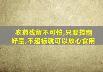 农药残留不可怕,只要控制好量,不超标就可以放心食用