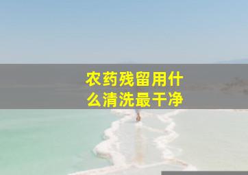 农药残留用什么清洗最干净