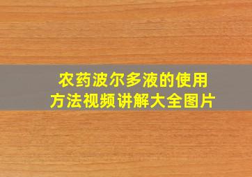 农药波尔多液的使用方法视频讲解大全图片