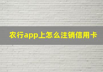 农行app上怎么注销信用卡