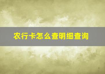 农行卡怎么查明细查询