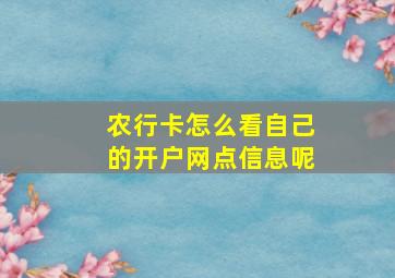 农行卡怎么看自己的开户网点信息呢