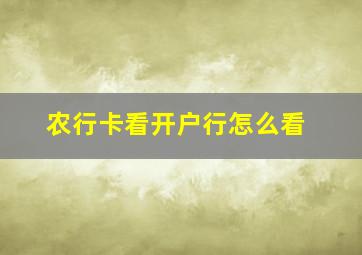 农行卡看开户行怎么看