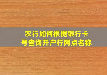 农行如何根据银行卡号查询开户行网点名称